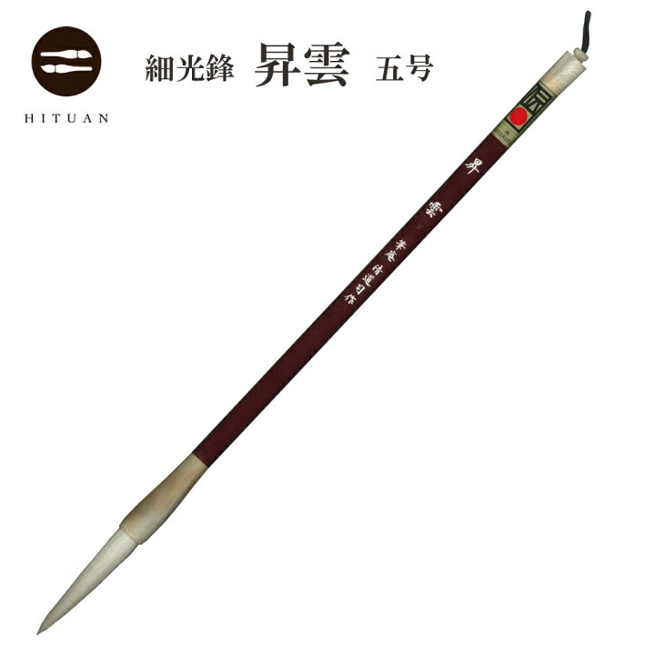 楽天市場】細光鋒 昇雲 五号 【羊毛 羊毫 行書 草書 作品 書道 太筆 中 