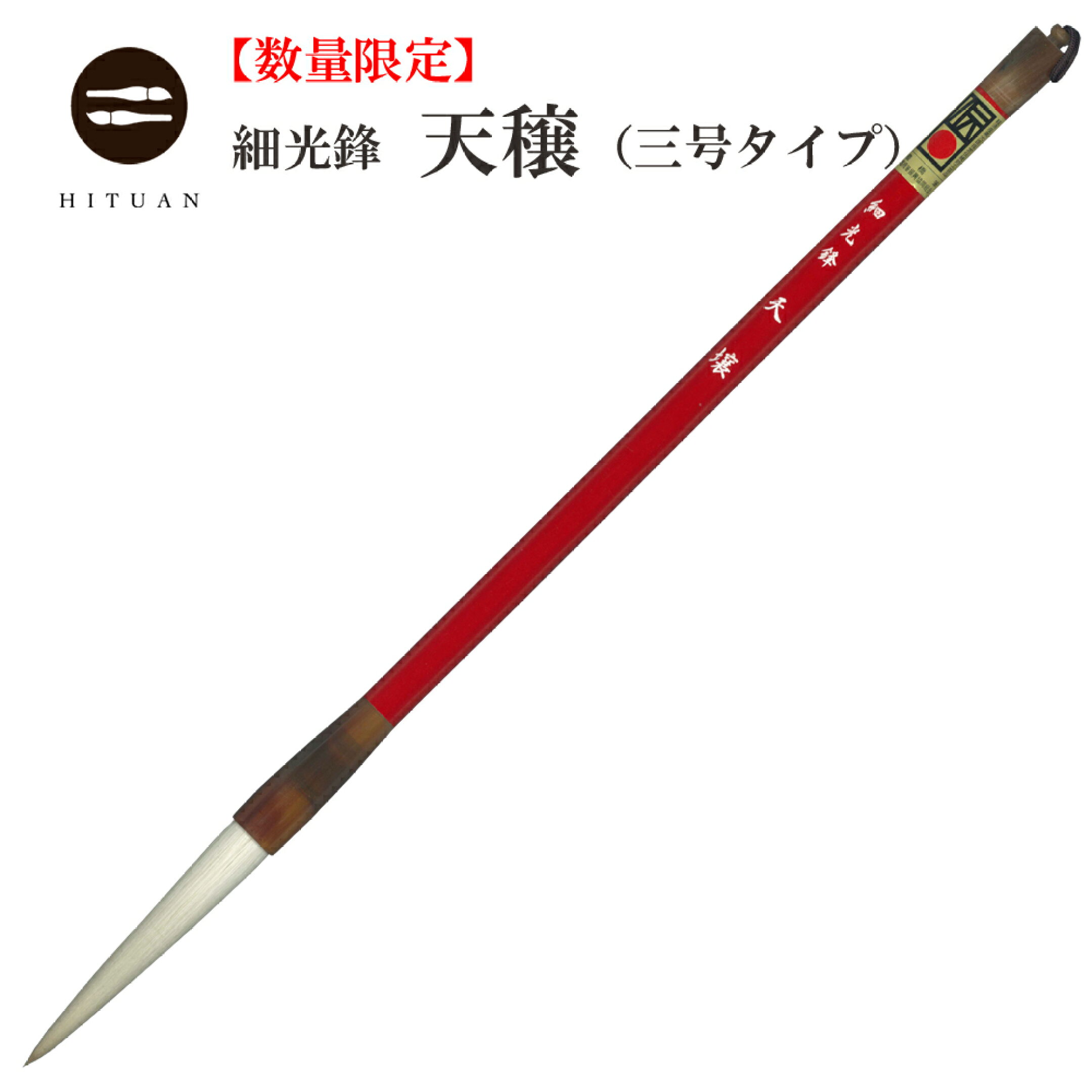 細光鋒を使用した長鋒の筆。 職人の技でバランス良く白天尾や羊尾を組み込むことにより、細光鋒と長鋒の表現力と扱い易さを兼ね備えた逸品に仕上がっております。