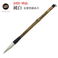 純白　支那竹節あり（三号）　 羊毛 羊毫 行書 草書 作品 書道 太筆 条幅 送料無料 和文具 手作り 伝統工…