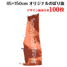 複数デザイン のぼり 作成 オリジナル のぼり旗 【サイズ：45×150 100枚】 送料無料 デザイン作成無料 修正回数無制限 写真対応 イラスト対応 フルオーダー インクジェット 専任担当者 フルサポート 簡単 旗 レギュラー ジャンボ 棒袋加工