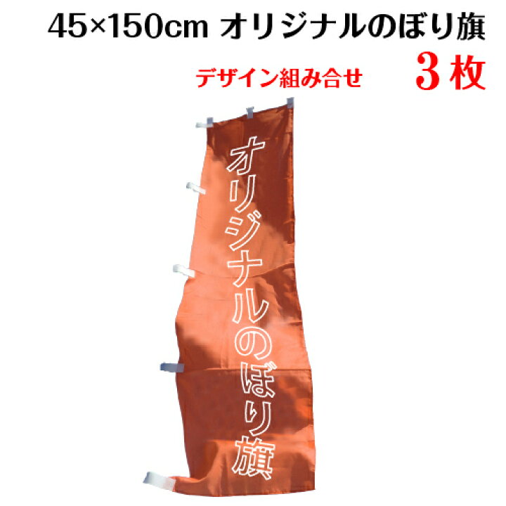 楽天市場 複数デザイン のぼり旗 サイズ 45 150 3枚 送料無料 デザイン作成無料 修正回数無制限 写真対応 イラスト対応 フルオーダー インクジェット 専任担当者 フルサポート 簡単 のぼり 旗 レギュラー ジャンボ 棒袋加工 ヒウチエヒメ 楽天市場店