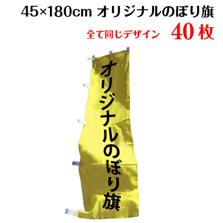 楽天市場 1枚5円 オリジナル のぼり旗 サイズ 45 180 40枚 送料無料 デザイン作成無料 修正回数無制限 写真対応 イラスト対応 フルオーダー インクジェット 専任担当者 フルサポート 簡単 のぼり 旗 レギュラー ジャンボ 棒袋加工 ヒウチエヒメ 楽天市場店