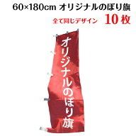 1枚800円！【サイズ：60×180 1種類×10枚】 オリジナル のぼり 作成 印刷 のぼり旗 送料無料 デザイン作…