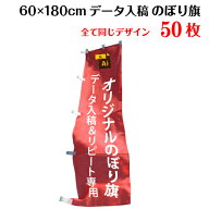 1枚525円！【サイズ：60×180 1種類×50枚】【データ入稿&追加注文用】 オリジナル のぼり旗 送料無料 完…