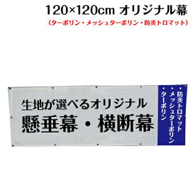 横断幕 懸垂幕 【サイズ：120×120cm】オリジナル 1枚から 全力対応 送料無料 デザイン作成無料 修正回数無制限 写真対応 イラスト対応 フルオーダー インクジェット 専任担当者 フルサポート 簡単 ハトメ加工 棒袋加工