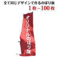同一デザイン用 全て同じデザインで作るオリジナル のぼり 印刷 作成 旗【サイズ、枚数をご選択いただき…