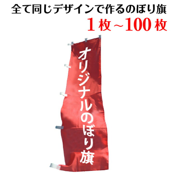 楽天市場】同一デザイン用 オリジナル のぼり 印刷 作成 旗 