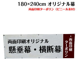 横断幕 懸垂幕【両面ターポリン サイズ：180×240cm】オリジナル 1枚から 全力対応 送料無料 デザイン作成無料 修正回数無制限 写真対応 イラスト対応 フルオーダー インクジェット 専任担当者 フルサポート 簡単 ハトメ加工 棒袋加工