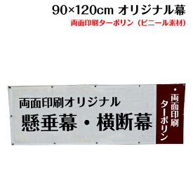 横断幕 懸垂幕【両面ターポリン サイズ：90×120cm】オリジナル 1枚から 全力対応 送料無料 デザイン作成無料 修正回数無制限 写真対応 イラスト対応 フルオーダー インクジェット 専任担当者 フルサポート 簡単 ハトメ加工 棒袋加工