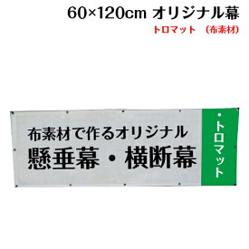 横断幕 懸垂幕【トロマット サイズ：60×120cm】オリジナル 1枚から 全力対応 送料無料 デザイン作成無料 修正回数無制限 写真対応 イラスト対応 フルオーダー インクジェット 専任担当者 フルサポート 簡単 ハトメ加工 棒袋加工