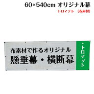 横断幕 懸垂幕【トロマット サイズ：60×540cm】オリジナル 1枚から 全力対応 送料無料 デザイン作成無料…