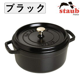 ストウブ 鍋 STAUB ピコ ココット ラウンド 22cmホーロー鍋 IH対応 両手鍋 ブラック チェリー レッド グラファイトグレー カンパーニュ ホワイトトリュフ COCOTTE ROUND 送料無料