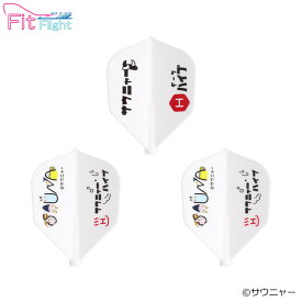 サウニャー×ダーツハイブ Fit Flight 「SAUNA」　(ダーツ フライト)