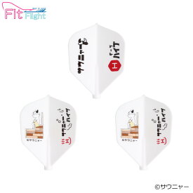 サウニャー×ダーツハイブ Fit Flight 「サ室」　(ダーツ フライト)