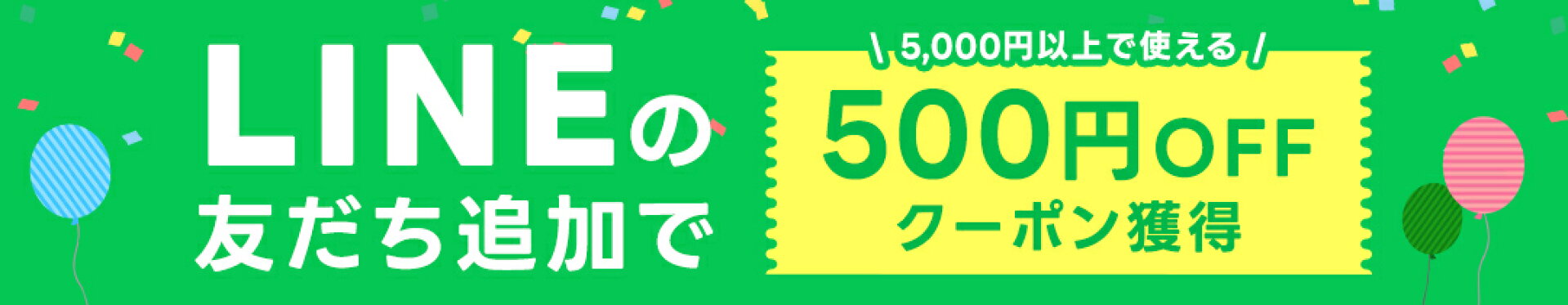 LINE登録で500円OFF