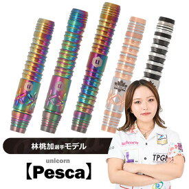 【林桃加選手モデル】unicorn(ユニコーン) Pesca(ぺスカ)シリーズ (ダーツ バレル タングステン ダーツセット ダーツ シャフト ダーツ チップ ダーツ フライト ダーツ 矢 羽 darts barrel darts set)