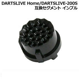 DARTSLIVE Home/DARTSLIVE-200S 互換セグメント インブル　(ダーツボード パーツ)