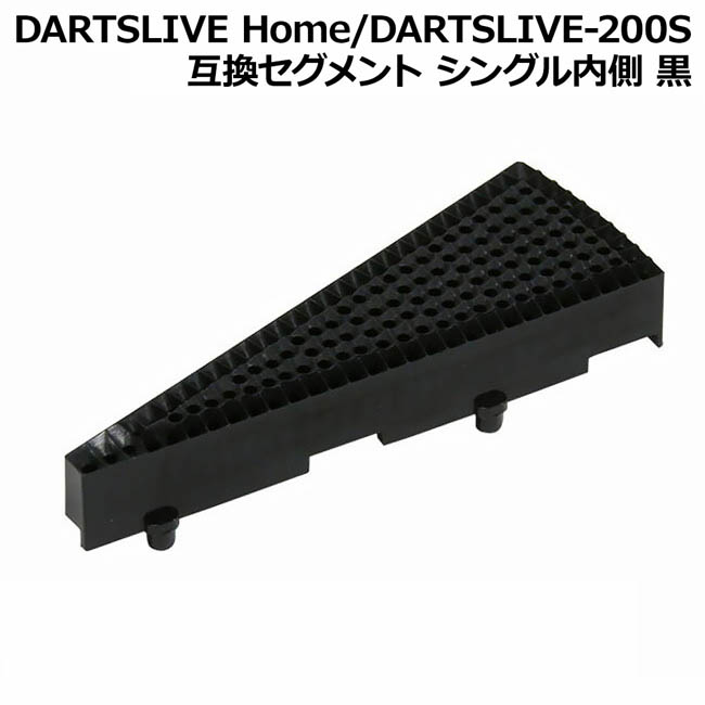 予約販売品 あす楽対応 DARTSLIVE Home DARTSLIVE-200S 互換セグメント 開店記念セール ダーツボード シングル内側 黒 パーツ