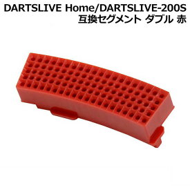 DARTSLIVE Home/DARTSLIVE-200S 互換セグメント ダブル 赤　(ダーツボード パーツ)