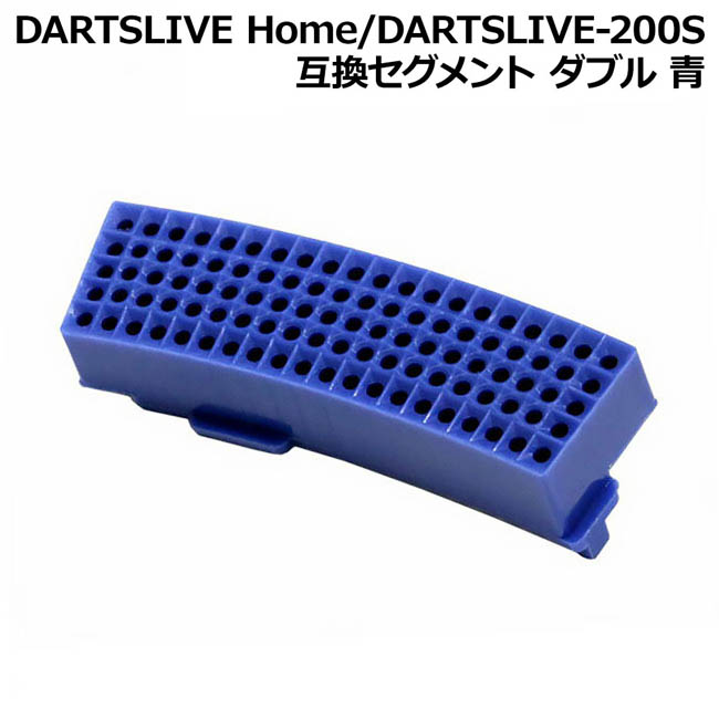 大人気 あす楽対応 DARTSLIVE Home 新作入荷!! DARTSLIVE-200S 互換セグメント ダブル パーツ 青 ダーツボード