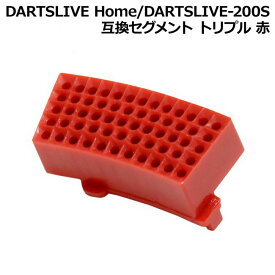 DARTSLIVE Home/DARTSLIVE-200S 互換セグメント トリプル 赤　(ダーツボード パーツ)