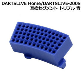 DARTSLIVE Home/DARTSLIVE-200S 互換セグメント トリプル 青　(ダーツボード パーツ)