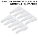 DARTSLIVE Home/DARTSLIVE-200S 互換セグメント シングル内側 白 10個セット　(ダーツボード パーツ)