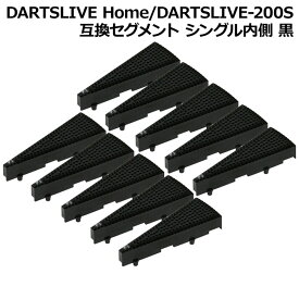 DARTSLIVE Home/DARTSLIVE-200S 互換セグメント シングル内側 黒 10個セット　(ダーツボード パーツ)