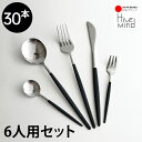 【最大20%OFF 7/13 23:59まで 送料無料】Hive Mind カトラリーセット 30本セット6人用 スプーン フォーク ナイフ レストラン製 ディナーカトラリーセット 家庭用 おしゃれ 北欧風 洋食器 プレゼン ギフト お祝い