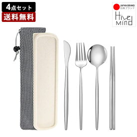 Hive Mind カトラリーセット キャンプ アウトドア 食器 箸 スプーン フォーク ナイフ 収納ポーチ 1人用 ステンレス コンパクト 通勤 通学 学生用 会社ランチ 釣り 旅行 登山 防災