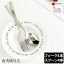 【楽天スーパーSALE 35%OFF】Hive Mind おしゃれ カトラリーセット 8点 (スプーン4本＋フォーク4本) 食器 ステンレス カトラリーセット 食洗機対応 4人用