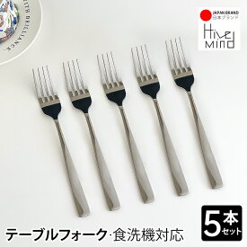 Hive Mind おしゃれ カトラリーセット5点 (フォーク5本) 食器 ステンレス カトラリーセット 食洗機対応