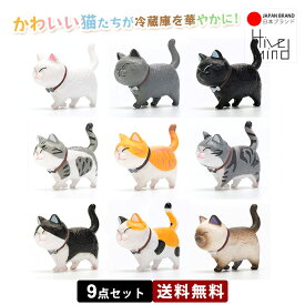 Hive Mind 3D立体ネコちゃん マグネット9匹セット（冷蔵庫・ホワイトボード用）かわいい猫デザイン 磁石 冷蔵庫 マグネット アニマル雑貨 プレゼントに最適