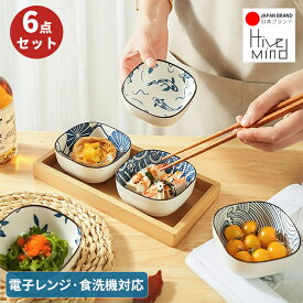 Hive Mind 小皿6点セット 和食器 小鉢 副菜鉢 ソース入れ 醤油皿 漬物皿 ボウル 和柄 うつわ 和食器 カフェ風 かわいい 陶器 おしゃれ プレゼント 結婚祝い 母の日 父の日 食洗機対応 電子レンジ対応