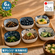 Hive Mind 小皿6点セット 和食器 小鉢 副菜鉢 ソース入れ 醤油皿 漬物皿 ボウル 和柄 うつわ 和食器 カフ…