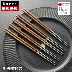 Hive Mind お箸 5膳セット 箸 食洗機対応 18-8ステンレス筷先 天然木 持ちやすい 使いやすい 滑り止め 普段使い 新生活 誕生日