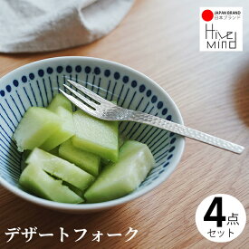 Hive Mind 18-8ステンレス 槌目模様 ミニフォーク4本セット 食洗機対応 高級感 デザート 新生活 食卓 洋食器 ギフト お祝い