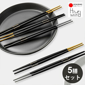 Hive Mind お箸 5膳セット 21.8cm 箸 18-8ステンレス筷先 持ちやすい 使いやすい はし おはし おしゃれ 新生活 誕生日 婚祝 プレゼント ギフト LGKZ