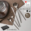 【SS限定★半額！】SNSで「#ギフト」が話題 Hive Mind 北欧風 カトラリーセット 5本 ギフトボックス入り おしゃれなギ…