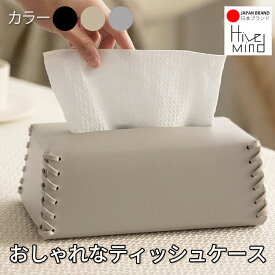 Hive Mind ティッシュケース 高級PUレザーティッシュボックス オシャレティッシュカバー 北欧 韓国インテリア 3色展開 新生活
