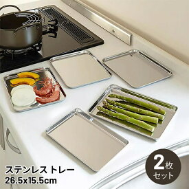 Hive Mind ステンレス製 トレー 2枚セット 26.5cm 下ごしらえ 調理用トレー 角バット キッチン カフェ風
