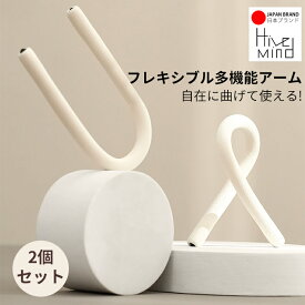 Hive Mindフレキシブルアーム 多機能フック 2本セット 自由に曲げられる スマホスタンド 吊り下げホルダー 収納 アウトドア 便利グッズ おしゃれ