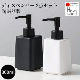 Hive mind ソープ・シャンプー用ディスペンサー 2点セット セラミック 陶磁器製 ハンドソープ用 食器用洗剤 詰め替え キッチン 洗面所 トイレ バスルーム お風呂場