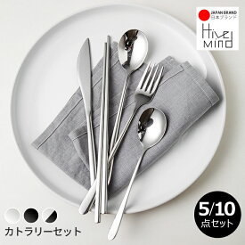 Hive Mind カトラリーセット 5本/ 10本 スプーン フォーク ナイフ お箸 デザートスプーン 18-8ステンレス 北欧風 食器セット ギフト プレゼント 結婚祝い 引っ越し祝い 食洗機対応