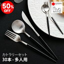 ＼50%OFF／楽天スーパーSALE限定！Hive Mind カトラリーセット 30本 6人用 スプーン フォーク ナイフ デザートスプー…