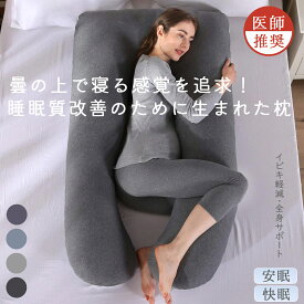 ☆ 医師推奨☆ 抱き枕 だきまくら 妊婦 妊娠 男女兼用 枕 クッション 快眠 腰がラク U字型 U字まくら 快眠 癒しグッズ 抱きまくら カバー 洗える 医師推薦
