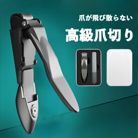 【新発想 飛散防止】 爪切り 爪とぎ付 ケース付 巻き爪 飛び散らない 飛び散り防止 携帯用 爪切り 高級 つめきり きりやすい 微粒やすり 滑り止め爪切り 手足用 高品質爪切り