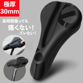 『レビュー特典！20%OFF』30mm超肉厚！！サドルカバー 自転車サドルカバー クッション 超肉厚 お尻が痛くない 全くズレない 防水 低反発クッション 衝撃吸収 滑り止め 通気性 PU表地ロードバイク/クロスバイク/マウンテンバイクに適用