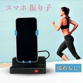 自動で歩数を稼ぐ USB給電 歩数を増やす 組立不要 騒音なし 携帯電話 スマホスタンド 自動孵化装置 ジョギングモード スマホ用 自動 揺らす ブルー スマホスインガー