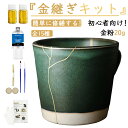 『SALE!! 今だけ200円OFFあり！』初心者向け 陶器補修 伝統工芸 簡単 初めて 金継ぎキット スターターキット 金粉 お皿 補修 食器 直す 割れ 操作簡単 陶器補修 漆 修理 欠け 修繕 陶磁器 陶器の金継ぎ 修復 簡易 初心者 中級者向け 日本語説明書 英語取扱説明書付き